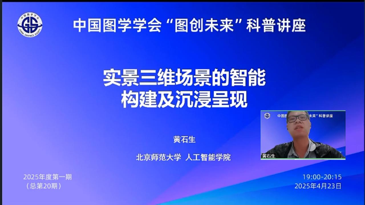 图学会|中国图学学会“图创未来”科普讲座2025年度第一期(总第20期)在线上成功举办 图学会|中国图学学会“图创未来”科普讲座2025年度第一期(总第20期)在线上成功举办