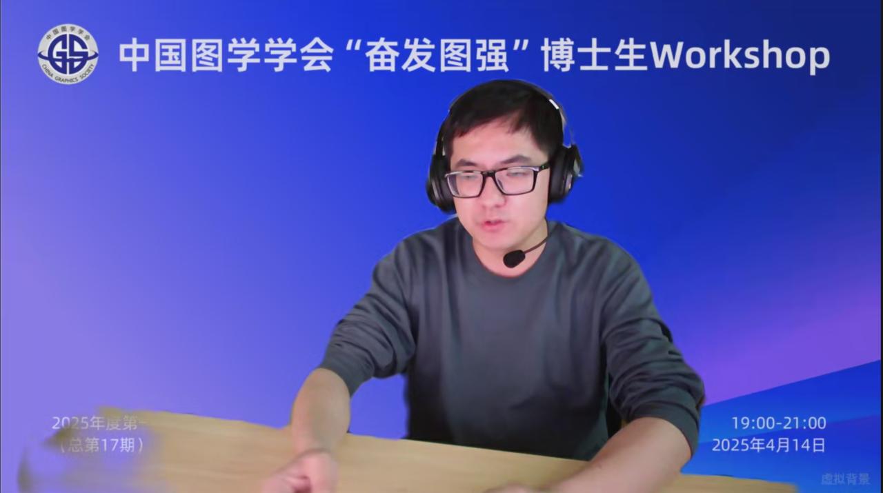图学会|中国图学学会“奋发图强”博士生Workshop2025年度第一期(总第17期)在线上成功举办 图学会|中国图学学会“奋发图强”博士生Workshop2025年度第一期(总第17期)在线上成功举办