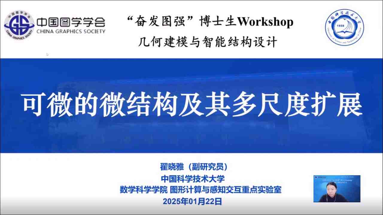 图学会|中国图学学会“奋发图强”博士生Workshop2024年度第八期(总第15期)在线上成功举办 图学会|中国图学学会“奋发图强”博士生Workshop2024年度第八期(总第15期)在线上成功举办